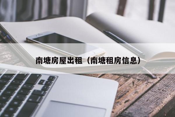 南塘房屋出租（南塘租房信息）-第1张图片-8858cc永利官网 - 永利皇宫网页入口