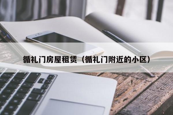 循礼门房屋租赁（循礼门附近的小区）-第1张图片-8858cc永利官网 - 永利皇宫网页入口