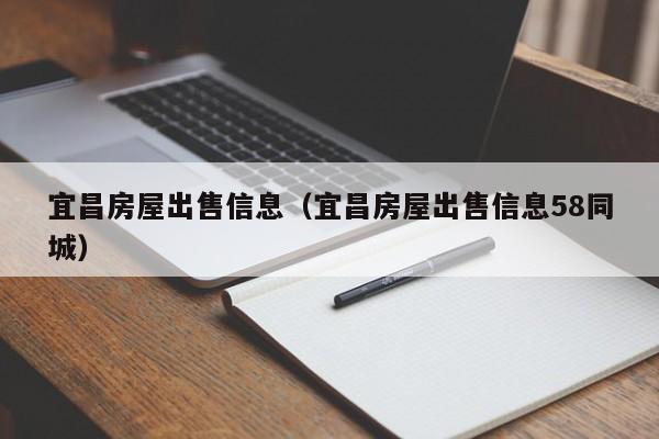 宜昌房屋出售信息（宜昌房屋出售信息58同城）-第1张图片-8858cc永利官网 - 永利皇宫网页入口