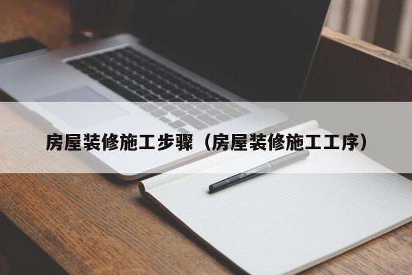 房屋装修施工步骤（房屋装修施工工序）-第1张图片-8858cc永利官网 - 永利皇宫网页入口